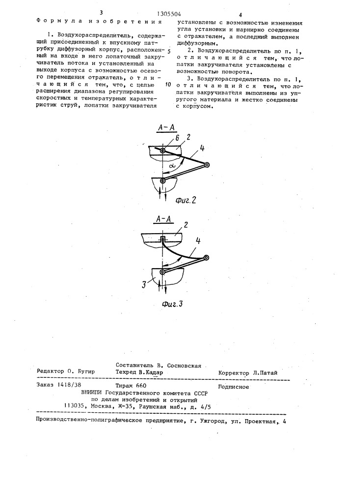 Воздухораспределитель (патент 1305504)