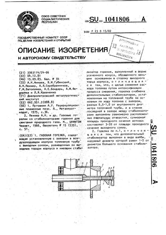 Газовая горелка (патент 1041806)