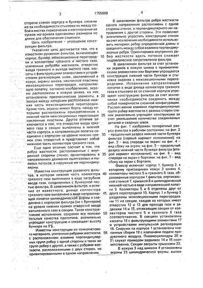 Рукавный фильтр (патент 1755888)