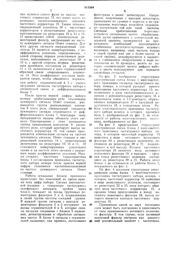 Многочастотный приемник сигналовтастатурного набора homepa (патент 811504)