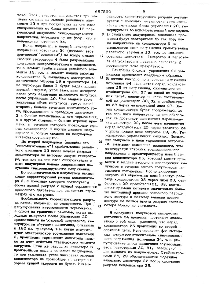 Устройство для управления торможением асинхронного короткозамкнутого двигателя (патент 657560)