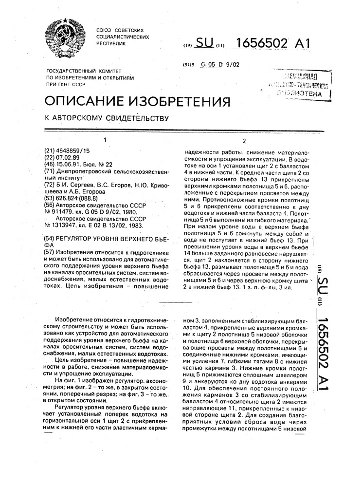 Регулятор уровня верхнего бьефа (патент 1656502)