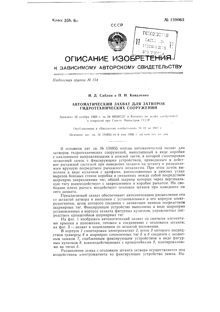 Автоматический захват для затворов гидротехнических сооружений (патент 139063)