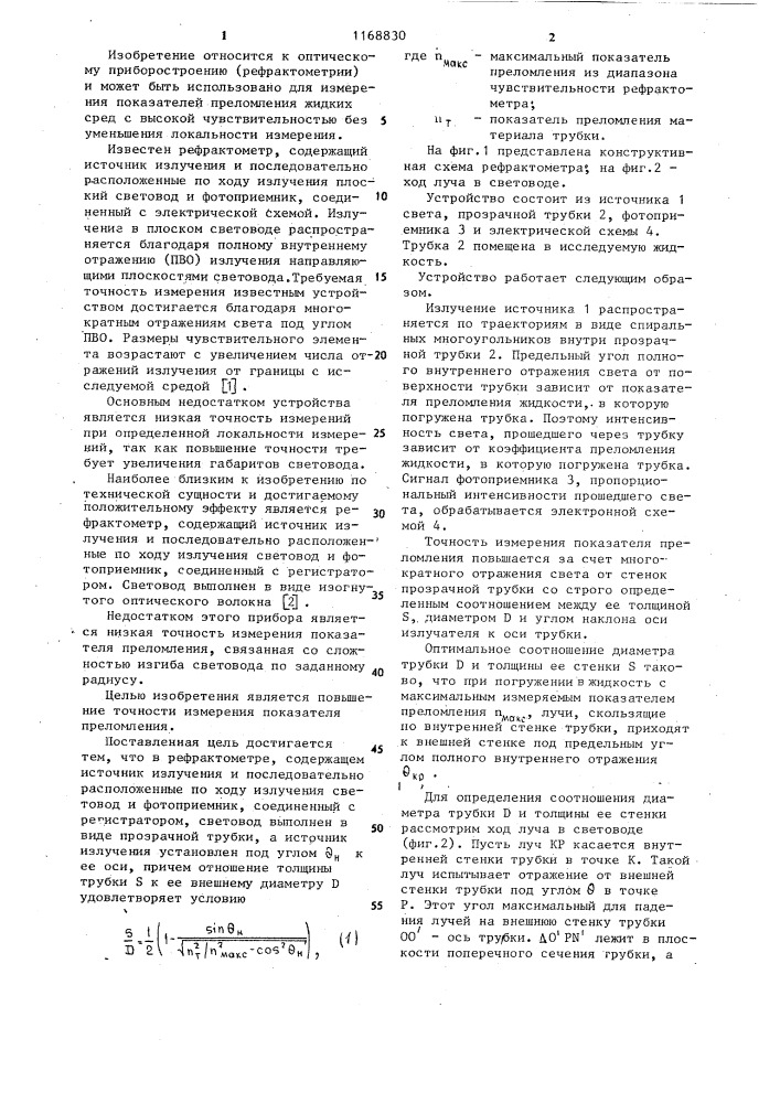 Рефрактометр (патент 1168830)