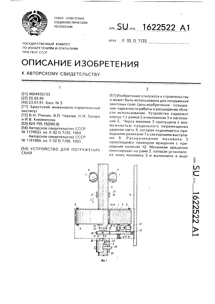 Устройство для погружения свай (патент 1622522)