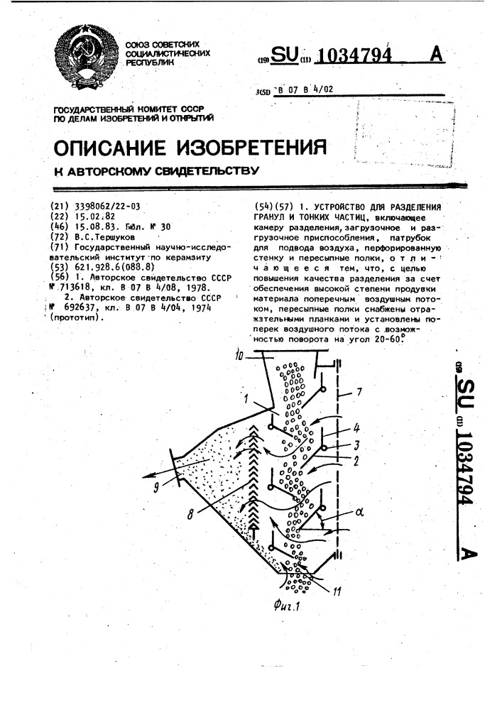 Устройство для разделения гранул и тонких частиц (патент 1034794)