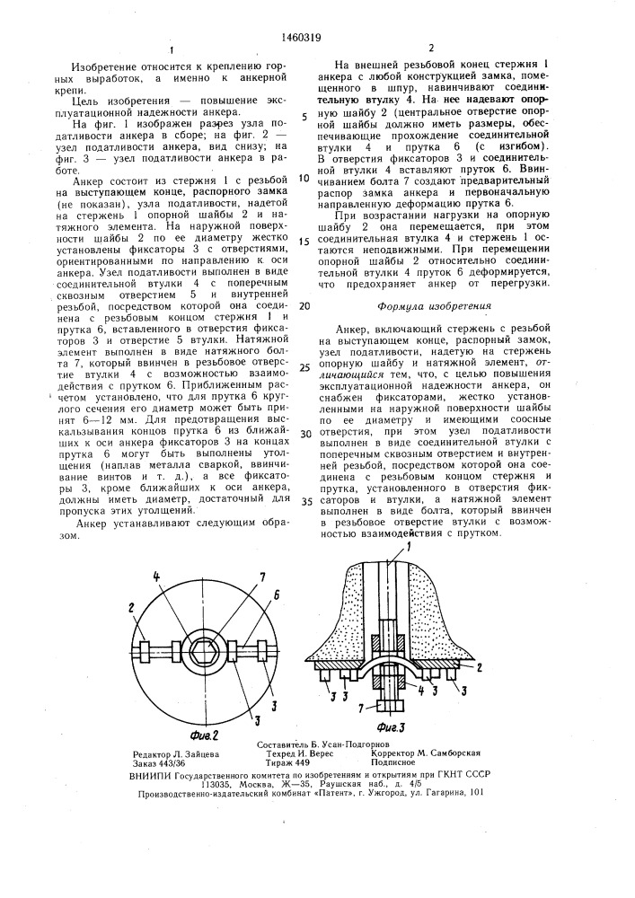 Анкер (патент 1460319)