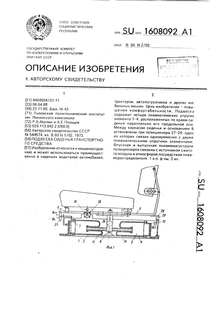 Подвеска сиденья транспортного средства (патент 1608092)