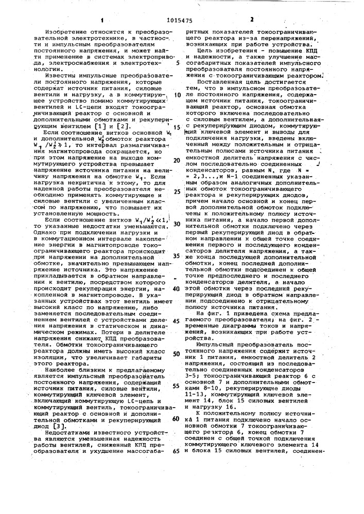 Импульсный преобразователь постоянного напряжения (патент 1015475)