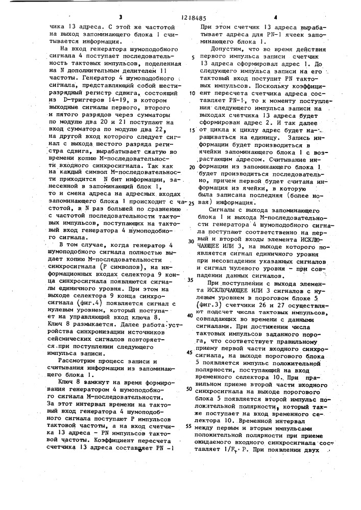Устройство синхронизации источников сейсмических сигналов (патент 1218485)