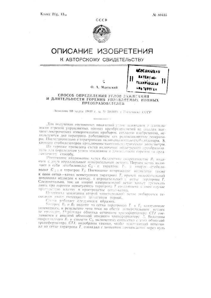 Способ определения углов зажигания и длительности горения управляемых ионных преобразователей (патент 80435)