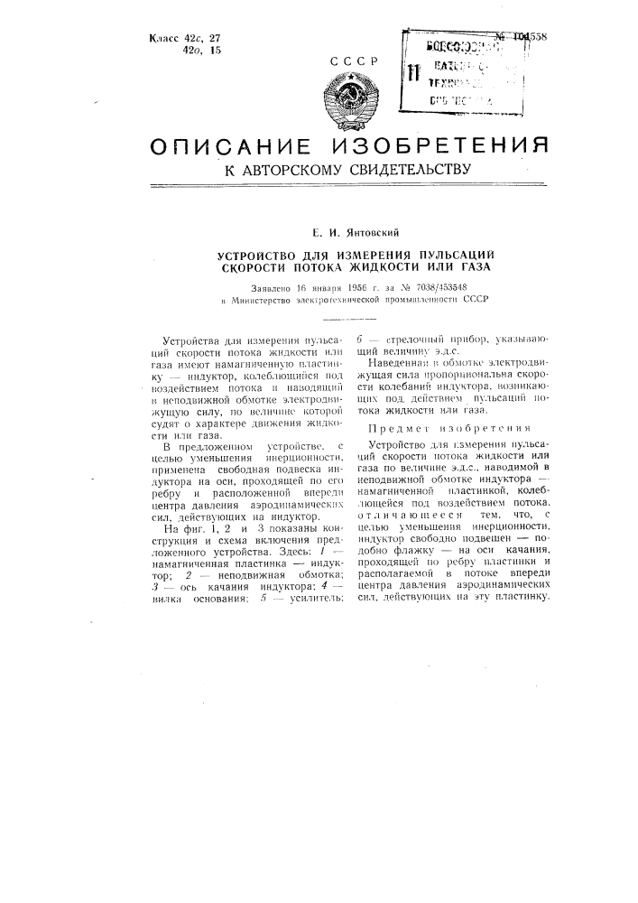 Устройство для измерения пульсаций скорости потока жидкости или газа (патент 104558)