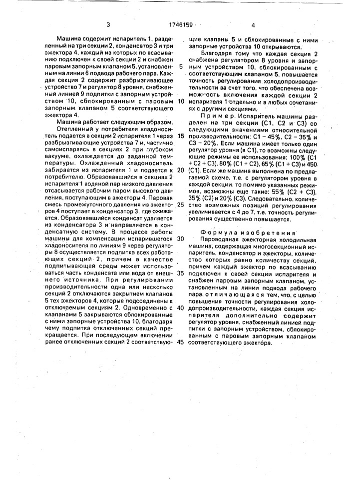 Пароводяная эжекторная холодильная машина (патент 1746159)