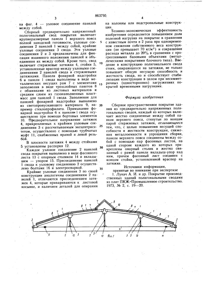 Сборное пространственное покрытие здания (патент 863795)