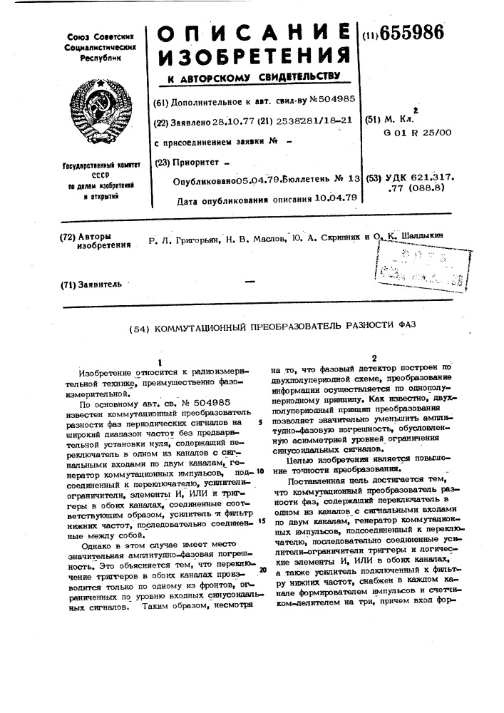 Коммутационный преобразователь разности фаз (патент 655986)