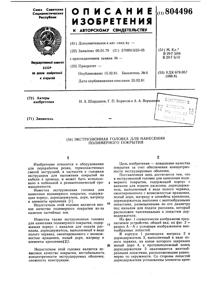 Экструзионная головка для нанесенияполимерного покрытия (патент 804496)