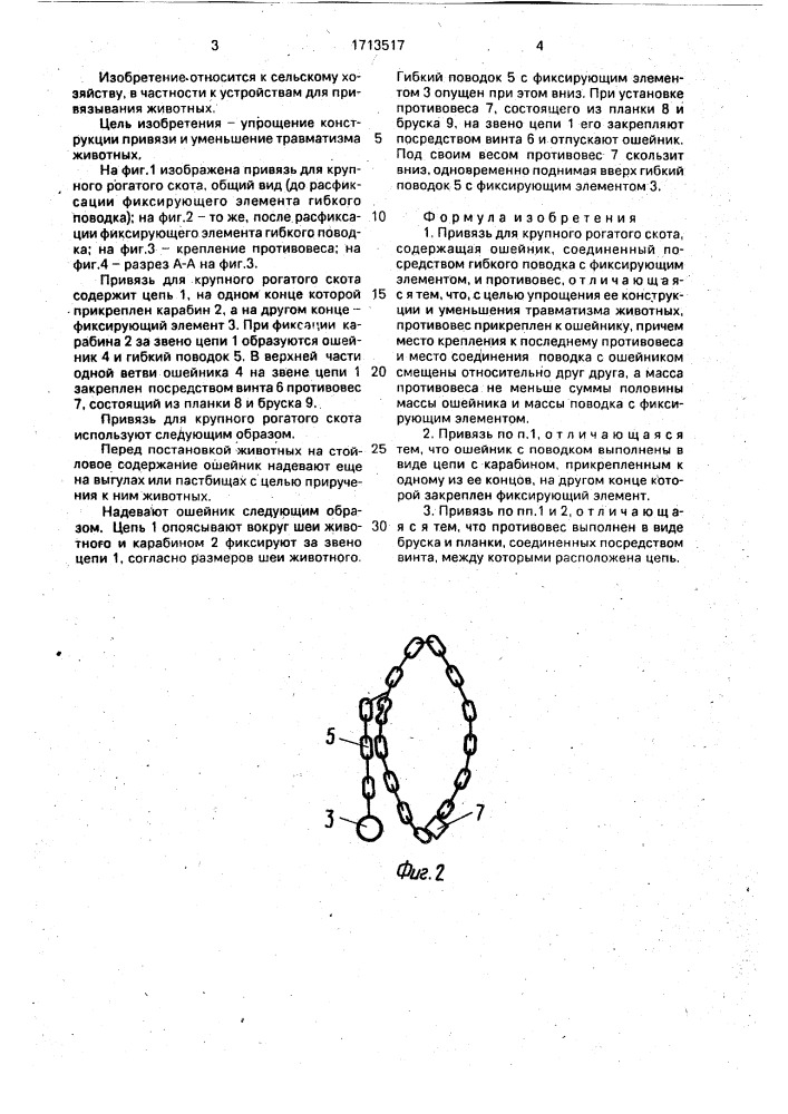 Привязь для крупного рогатого скота (патент 1713517)