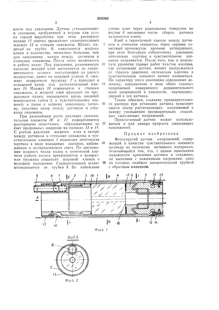 Фотоупругий датчик напряжений (патент 354266)
