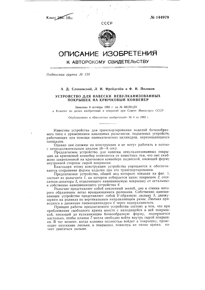 Устройство для навески невулканизованных покрышек на крючковый конвейер (патент 144979)