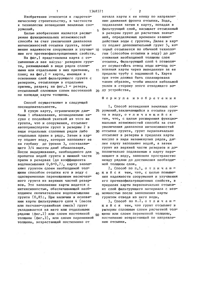 Способ возведения земляных сооружений (патент 1368371)