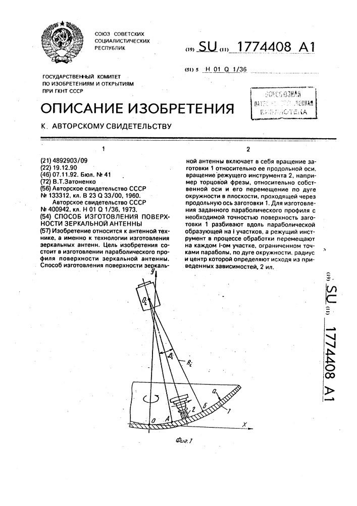 Способ изготовления поверхности зеркальной антенны (патент 1774408)