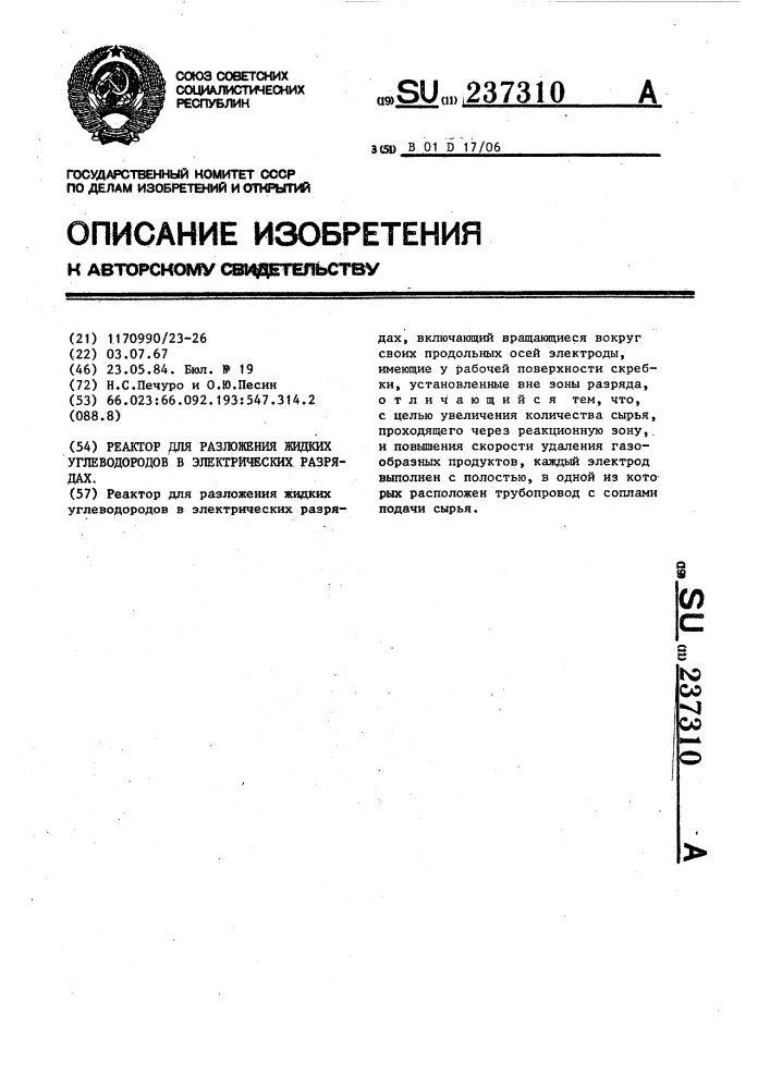 Реактор для разложения жидких углеводородов в электрических разрядах (патент 237310)