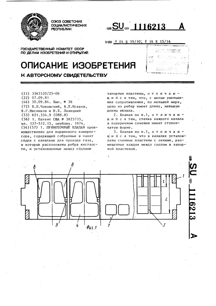 Прямоточный клапан (патент 1116213)