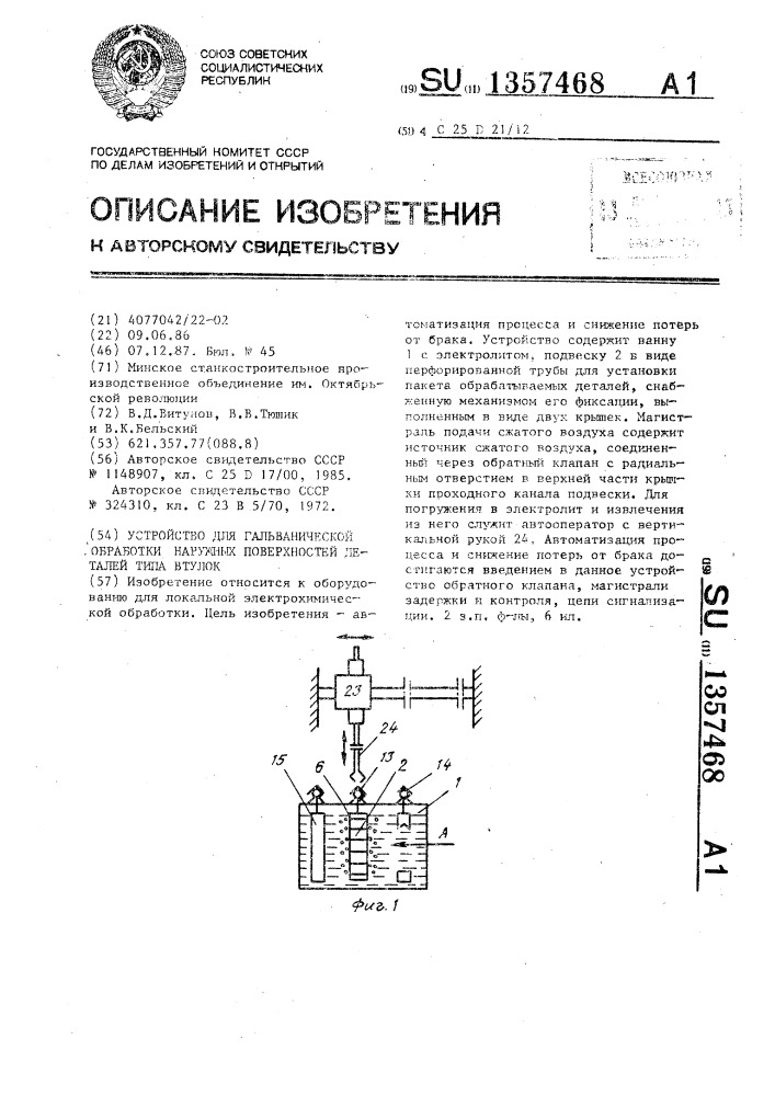 Устройство для гальванической обработки наружных поверхностей деталей типа втулок (патент 1357468)