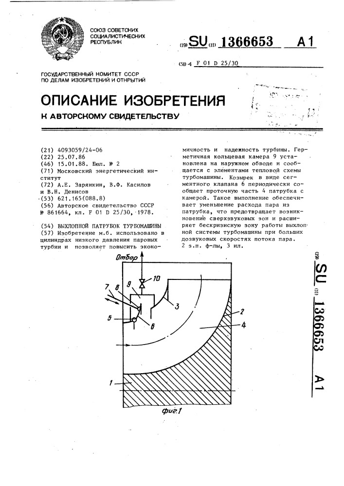 Выхлопной патрубок турбомашины (патент 1366653)