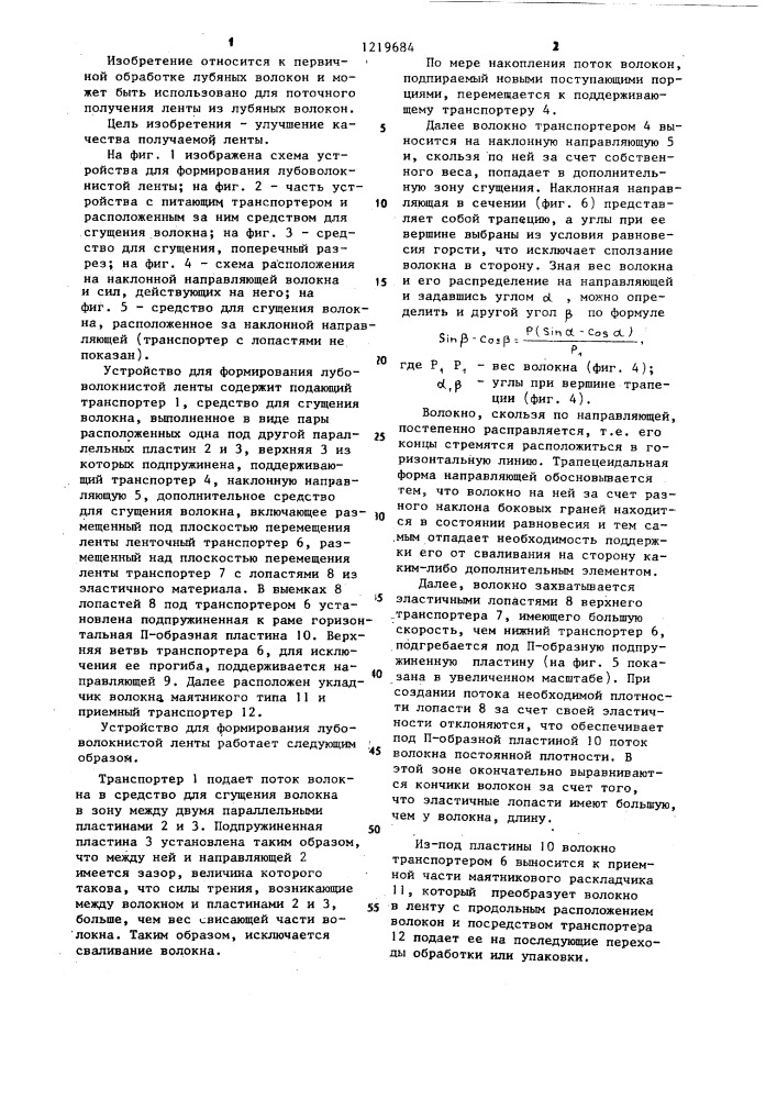 Устройство для формирования лубоволокнистой ленты (патент 1219684)