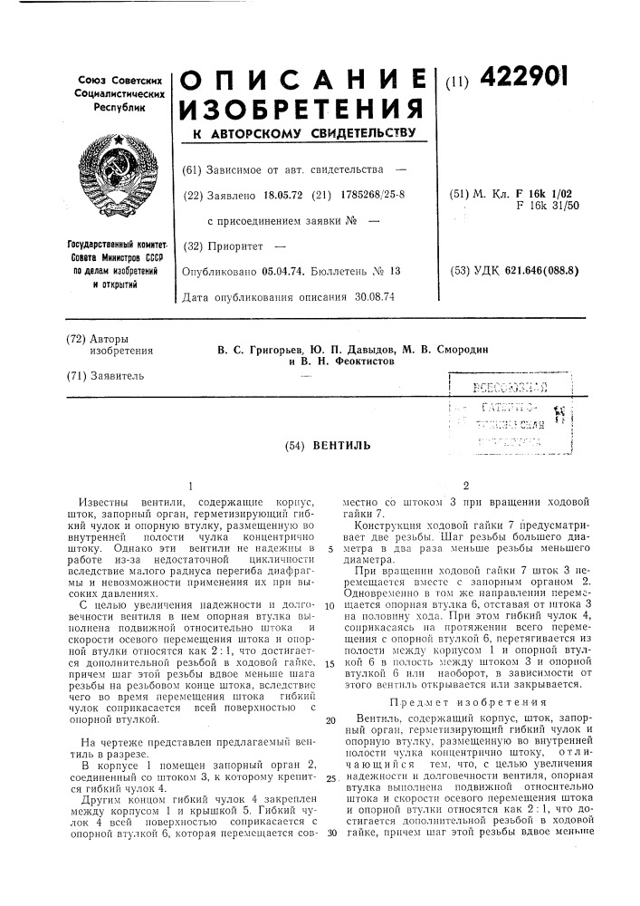 Вентиль (патент 422901)
