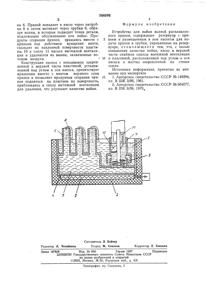 Устройство для пайки волной расплавленного припоя (патент 566696)