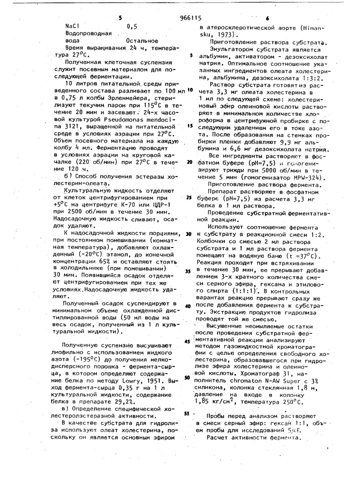 Штамм рsеudомоnаs меndосinа 3121 продуцент холестеролэстеразы (патент 966115)