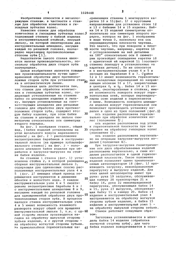 Станок для обработки конических и гипоидных зубчатых колес (патент 1028448)