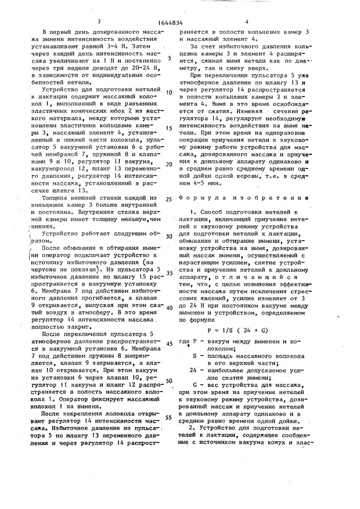 Способ подготовки нетелей к лактации и устройство для его осуществления (патент 1644834)