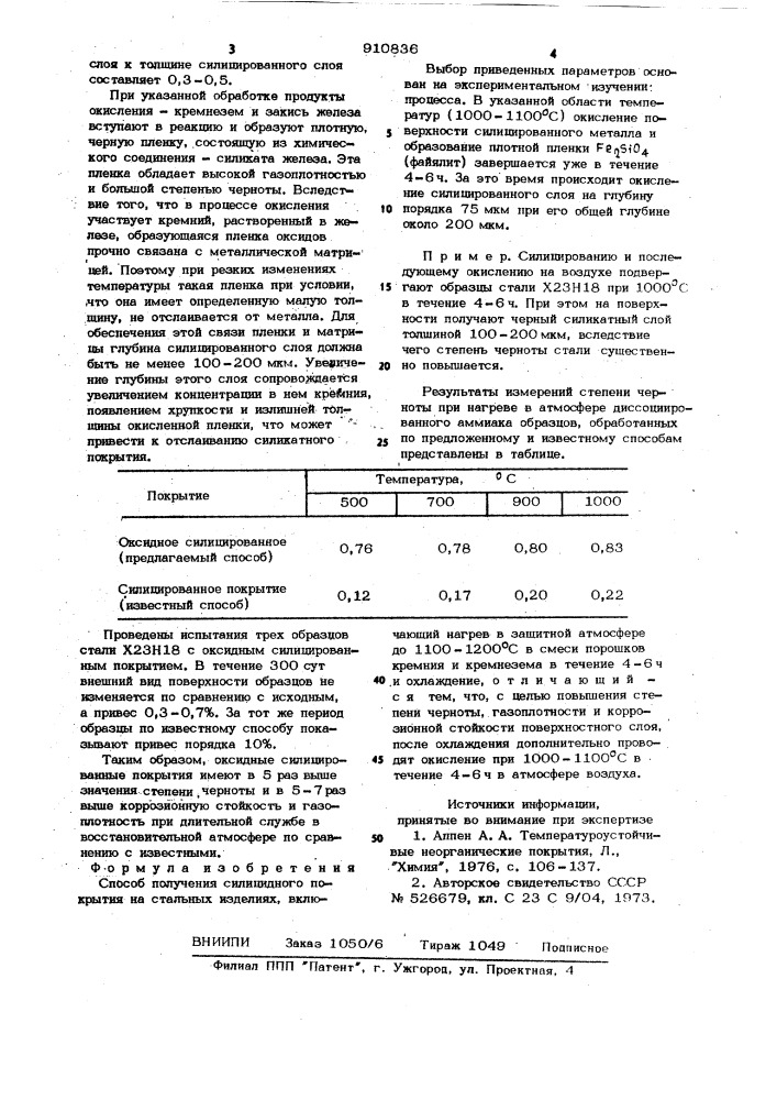 Способ получения силицидного покрытия на стальных изделиях (патент 910836)