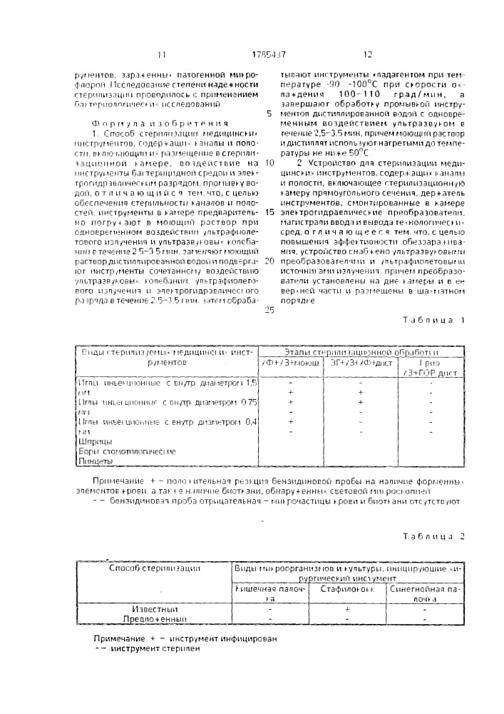 Способ стерилизации медицинских инструментов, содержащих каналы и полости, и устройство для его осуществления (патент 1785437)