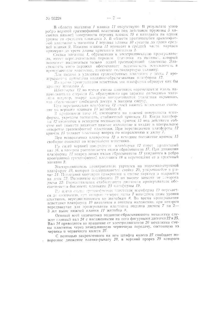 Проигрыватель граммофонных пластинок (патент 95228)