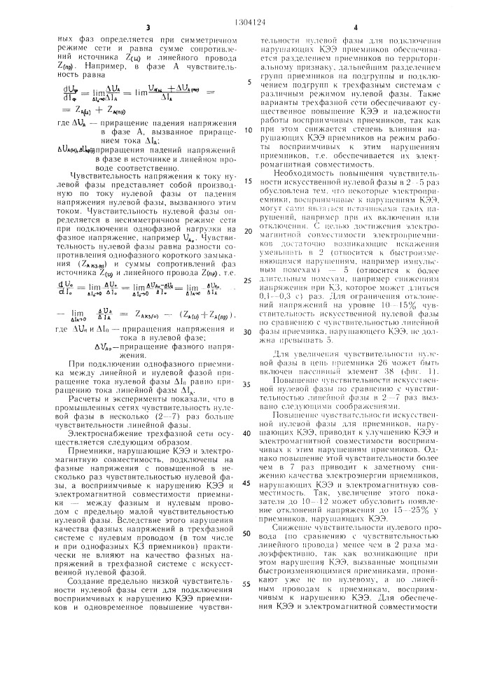 Электрическая трехфазная сеть с нулевой фазой (патент 1304124)