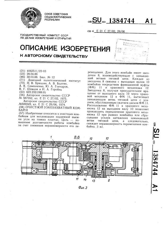 Очистной узкозахватный комбайн (патент 1384744)