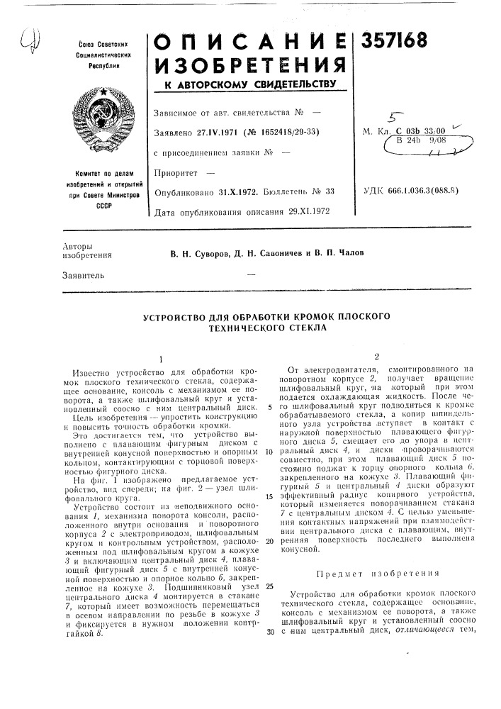 Устройство для обработки кромок плоского технического стекла (патент 357168)