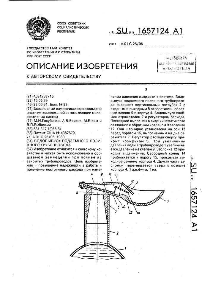 Водовыпуск подземного поливного трубопровода (патент 1657124)