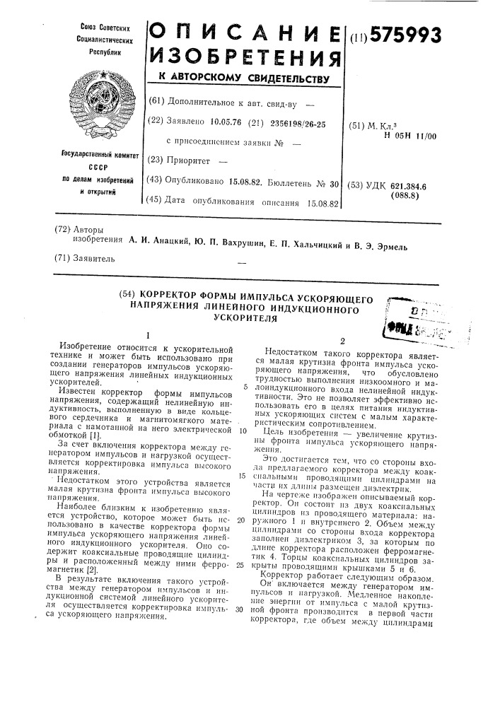 Корректор формы импульса ускоряющего напряжения линейного индукционного ускорителя (патент 575993)