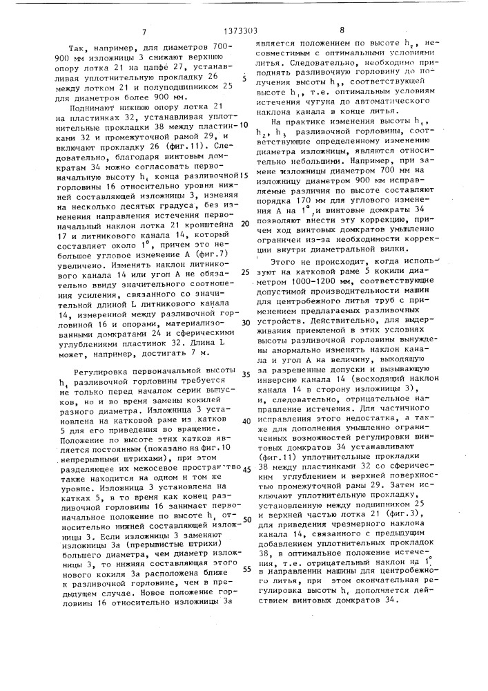 Способ центробежного литья и устройство для его осуществления (патент 1373303)
