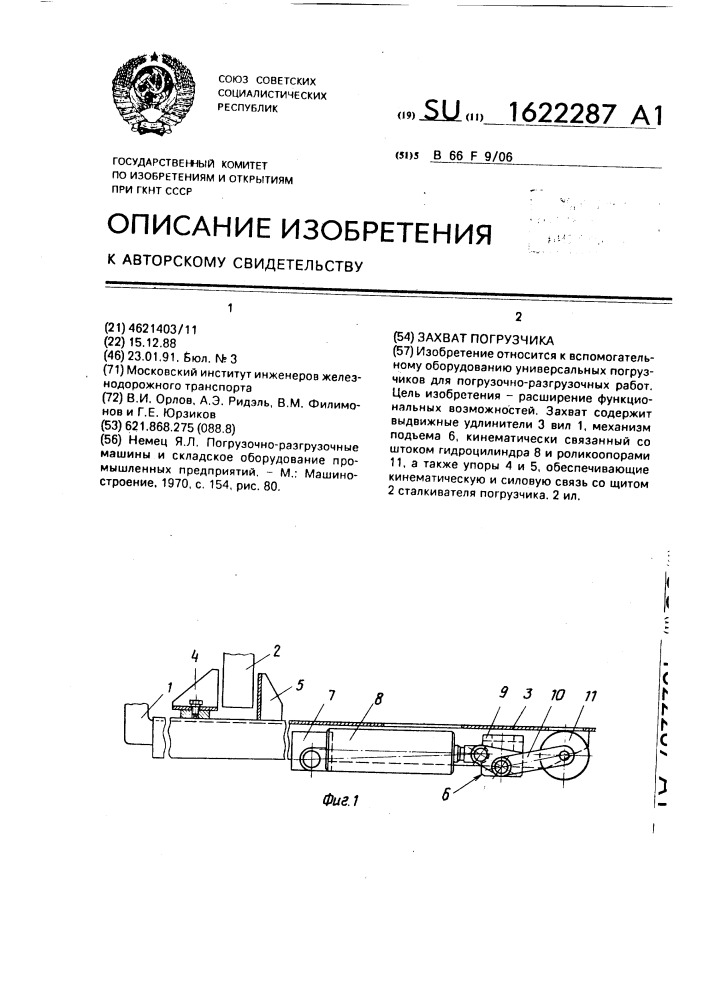 Захват погрузчика (патент 1622287)