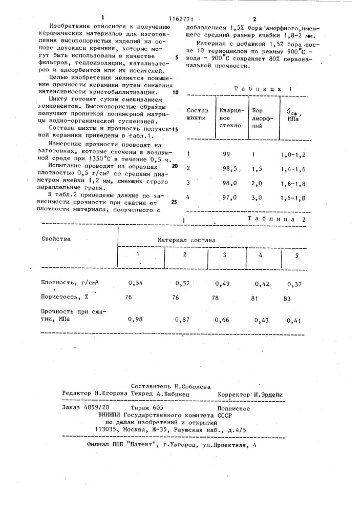 Шихта для изготовления кварцевой керамики (патент 1162771)