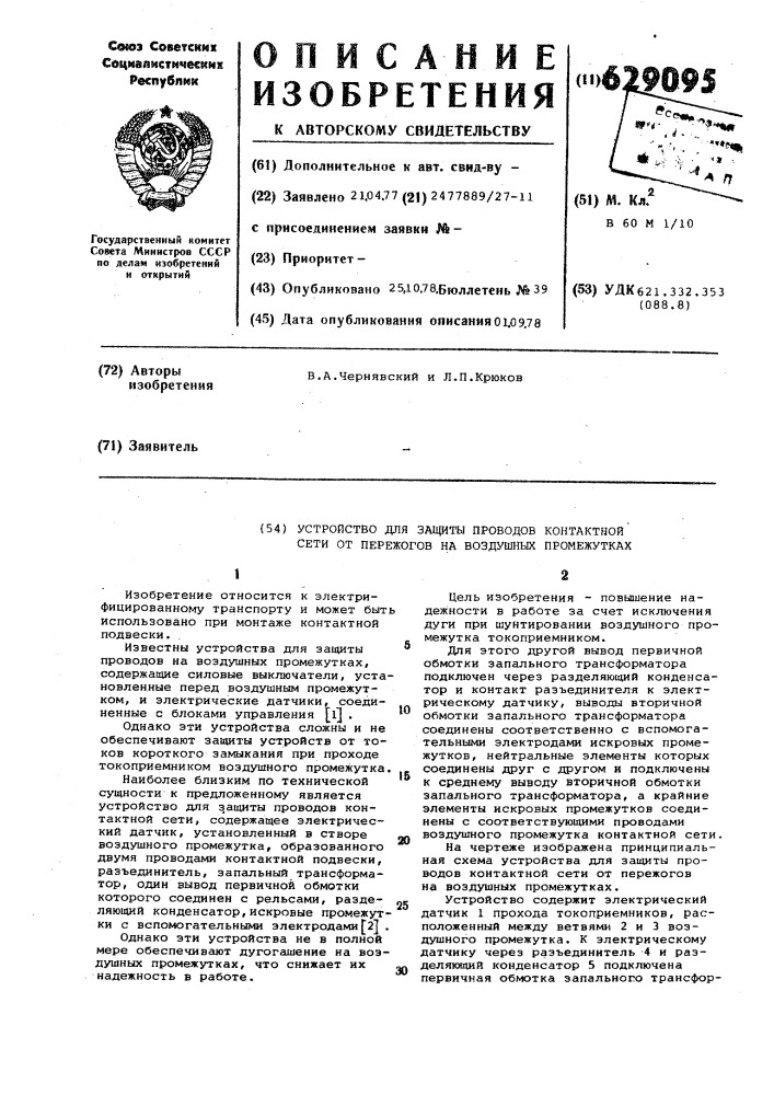 Устройство для защиты проводов контактной сети от пережогов на воздушных промежутках (патент 629095)