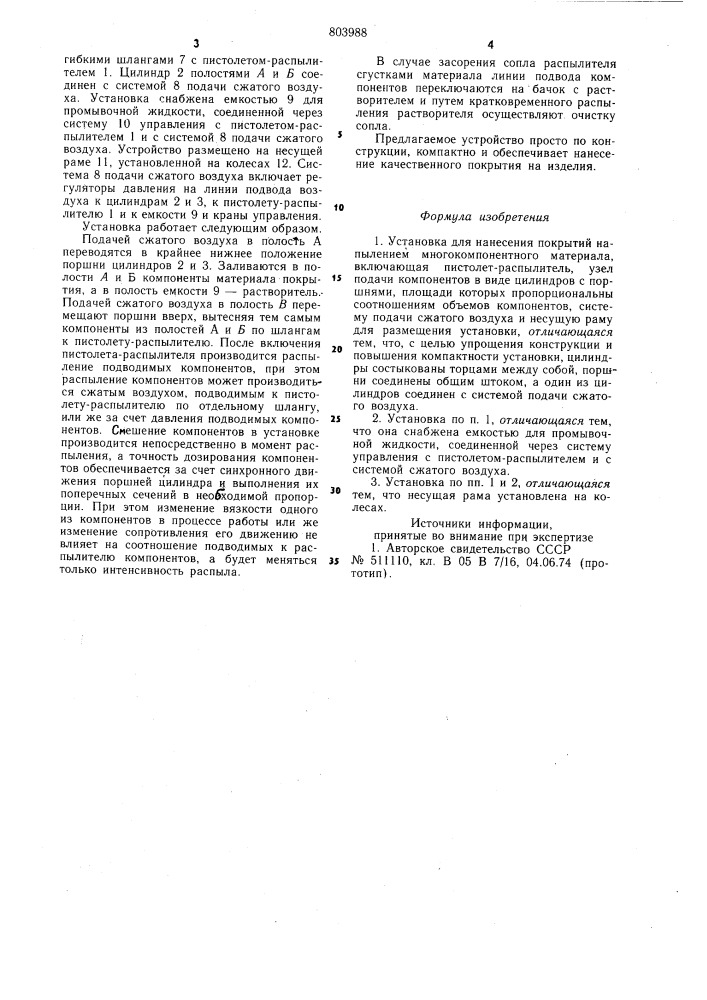 Установка для нанесения покрытийнапылением многокомпонентного mate-риала (патент 803988)