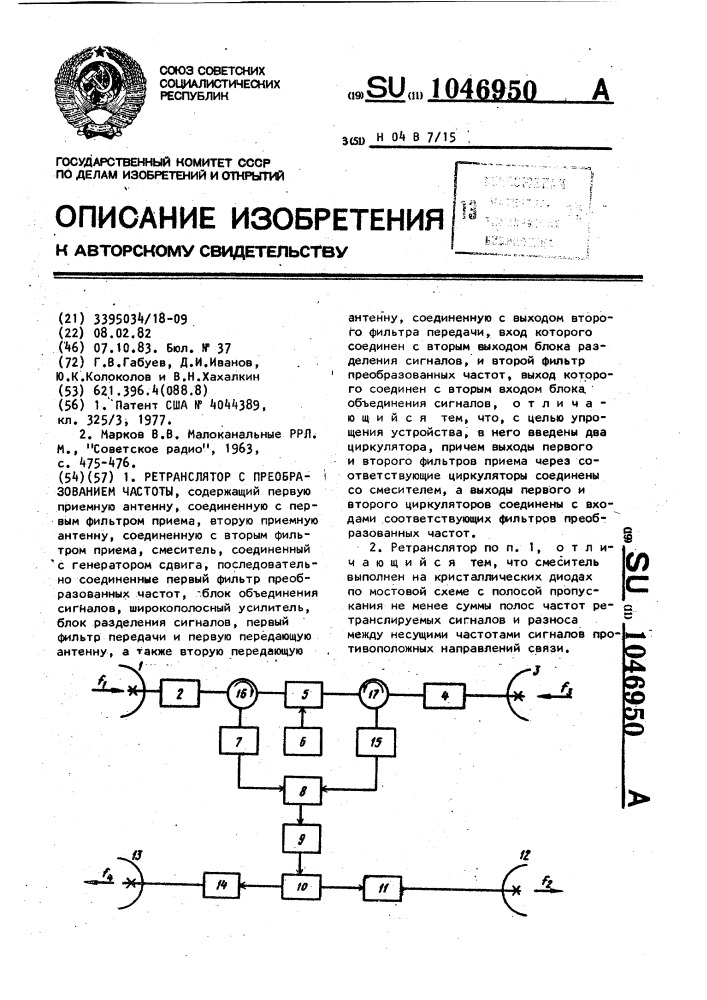 Ретранслятор с преобразованием частоты (патент 1046950)