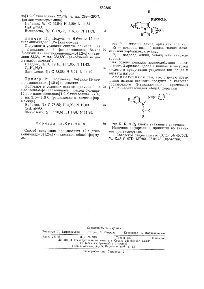 Способ получения производных 12-ацетиламиноиндоло /1,2-с/ хиназолинов (патент 539885)